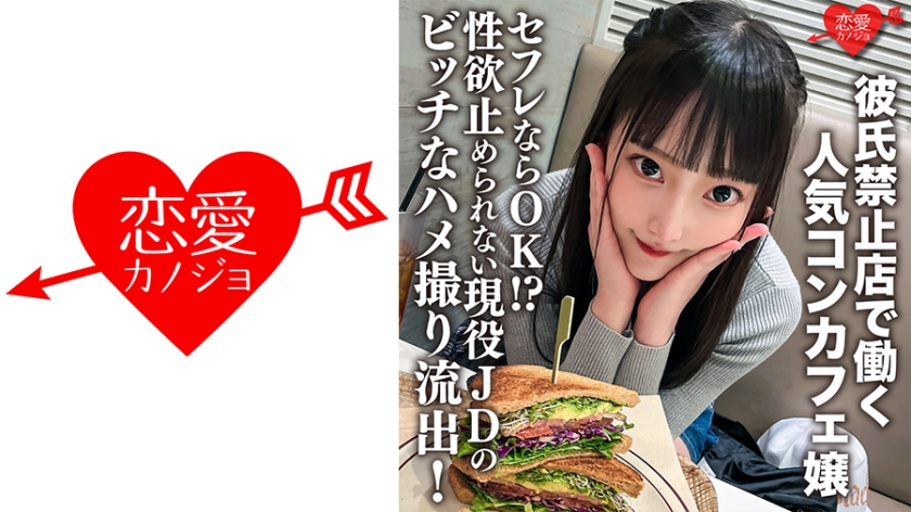 [546ERHV-017 男友禁制兼职！爆红女仆咖啡厅偷情实录 性欲失控现役女大学生淫语连发约炮OK]