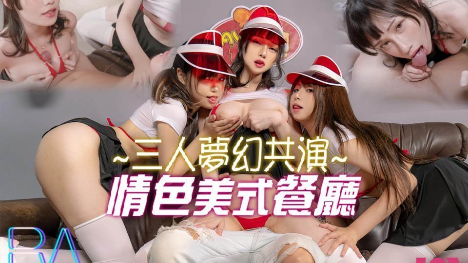 [三人梦幻共演 美式餐厅制服诱惑 巨乳痴女深夜服务 多人高潮肉体盛宴]