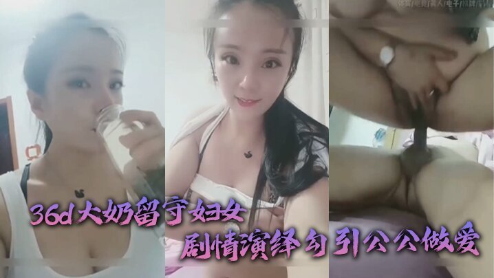 [公媳乱伦   36d大奶留守妇女剧情演绎勾引公公做爱 扒灰老头不亦乐乎]